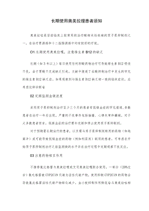长期使用奥美拉唑患者须知.docx