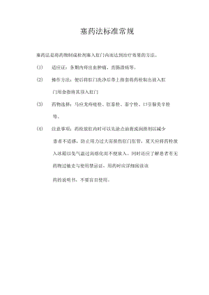 中医塞药法标准常规.docx