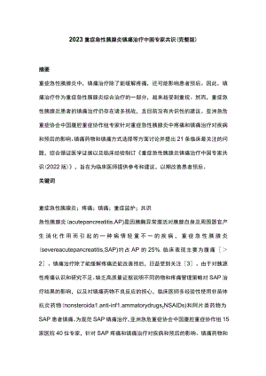 2023重症急性胰腺炎镇痛治疗中国专家共识（完整版）.docx