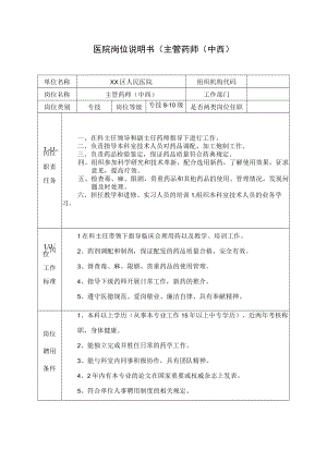 医院岗位说明书（主管药师（中西）.docx