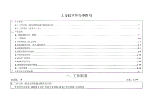 工务技术师办事细则.docx