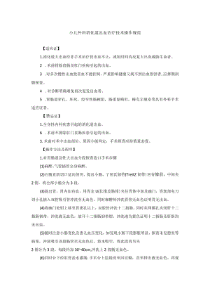 小儿外科消化道出血治疗技术操作规范.docx