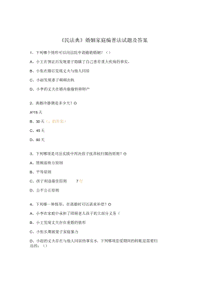 《民法典》婚姻家庭编普法试题及答案.docx