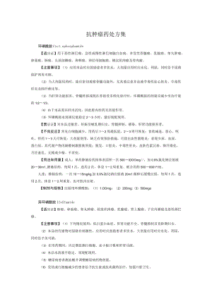 抗肿瘤药处方集.docx