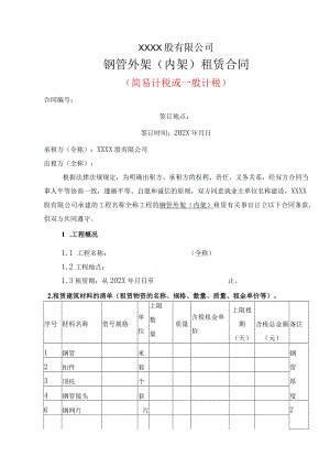 钢管外架（内架）租赁合同.docx