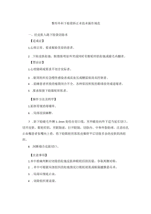 整形外科下睑袋矫正术技术操作规范.docx