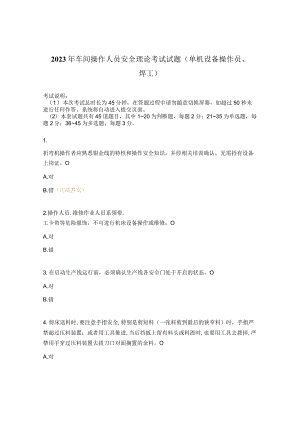 2023年车间操作人员安全理论考试试题（单机设备操作员、焊工）.docx
