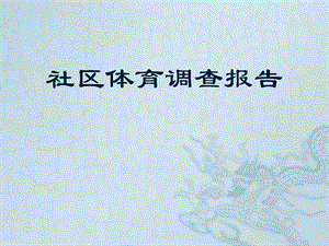 社区体育调查报告.pptx
