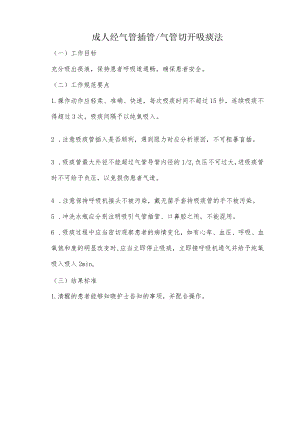 妇幼保健院成人经气管插管或气管切开吸痰法操作考核评分标准.docx