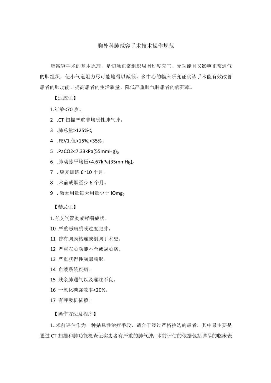 胸外科肺减容手术技术操作规范.docx_第1页