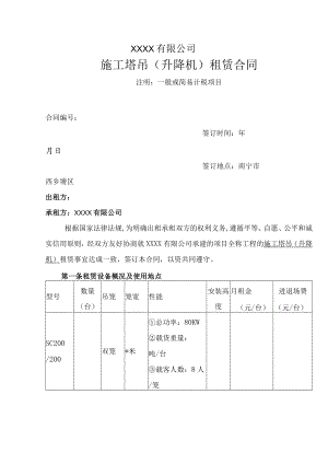 施工塔吊（升降机）租赁合同.docx