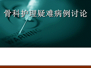 护理疑难病例讨论.pptx