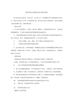 胸外科肺大疱切除术技术操作规范.docx