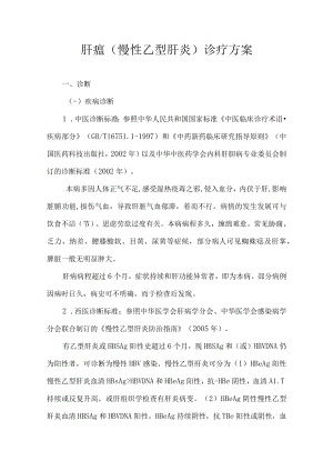 2013肝瘟（慢性乙型肝炎）诊疗方案.docx