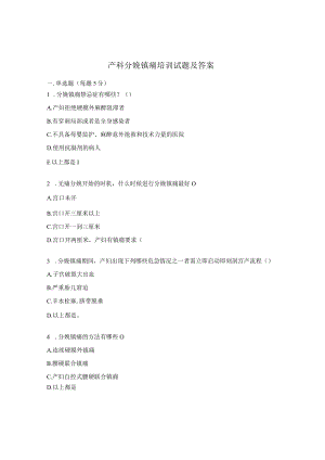 产科分娩镇痛培训试题及答案.docx