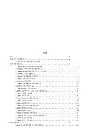 施工项目部标准化工作手册（变电分册）.docx