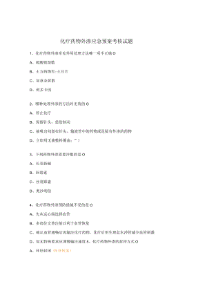 化疗药物外渗应急预案考核试题.docx