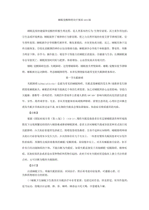 睡眠觉醒障碍诊疗规范2023版.docx