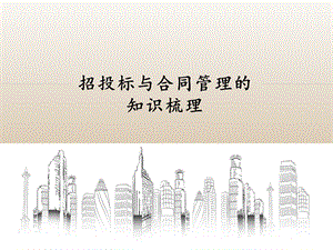 招投标与合同管理的知识.pptx