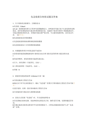 危急值报告制度试题及答案 .docx