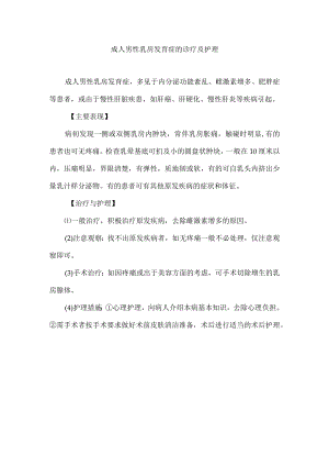 成人男性乳房发育症的诊疗及护理.docx