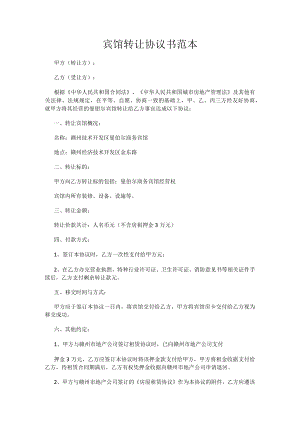 宾馆转让协议书范本.docx
