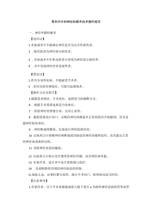 骨科手外科神经松解术技术操作规范.docx