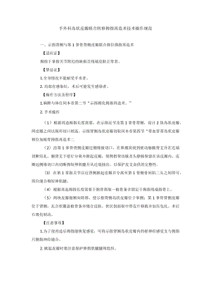 手外科岛状皮瓣联合转移拇指再造术技术操作规范.docx