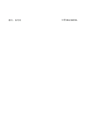 基础护理操作备用床操作流程与评分标准.docx