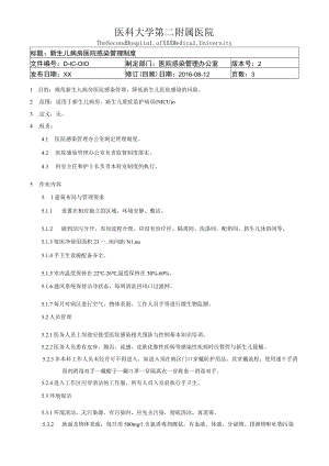 医院感染重点科室新生儿病房医院感染管理制度.docx