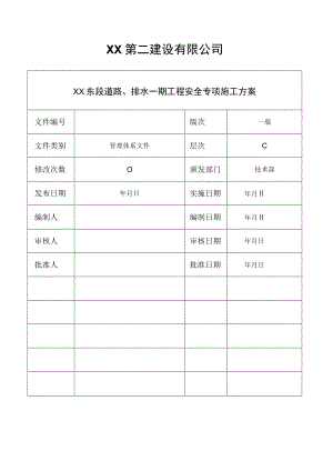 道路排水一期工程安全专项施工方案.docx