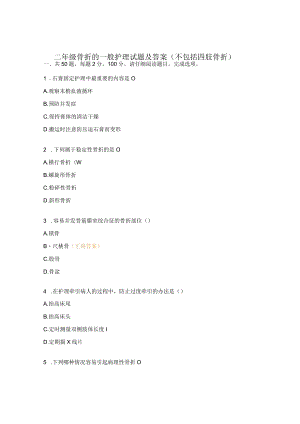 二年级骨折的一般护理试题及答案（不包括四肢骨折）.docx