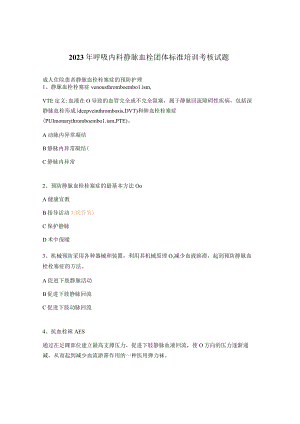 2023年呼吸内科静脉血栓团体标准培训考核试题 .docx