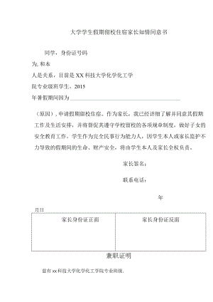 大学生假期留校住宿家长知情同意书.docx