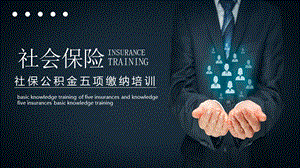 社保公积金五项缴费培训PPT.pptx