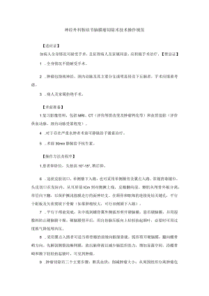 神经外科鞍结节脑膜瘤切除术技术操作规范.docx
