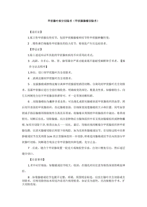 普外科甲状腺部分切除术技术操作规范.docx