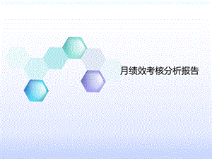 绩效分析报告.pptx