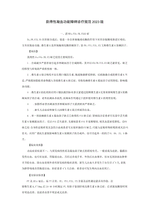 获得性凝血功能障碍诊疗规范2023版.docx