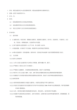 医院感染重点科室血液净化中心医院感染管理制度.docx