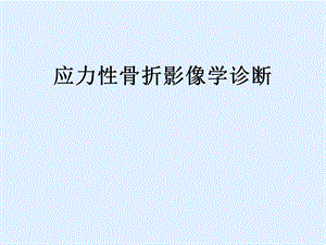 应力性骨折影像学诊断.pptx