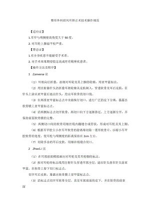 整形外科招风耳矫正术技术操作规范.docx