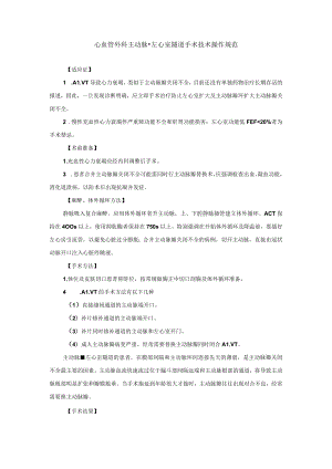 心血管外科主动脉-左心室隧道手术技术操作规范.docx