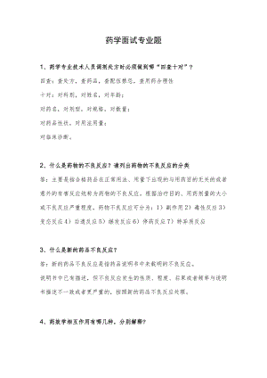 药学面试专业题.docx