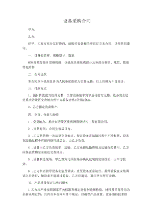 设备采购合同完整版.docx