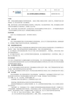 工程项目施工现场职业健康安全管理规定.docx