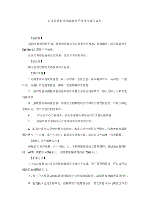 心血管外科房间隔缺损手术技术操作规范.docx