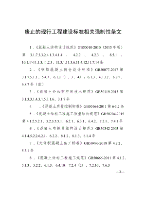 混凝土结构通用规范废止的现行工程建设标准相关强制性条文.docx
