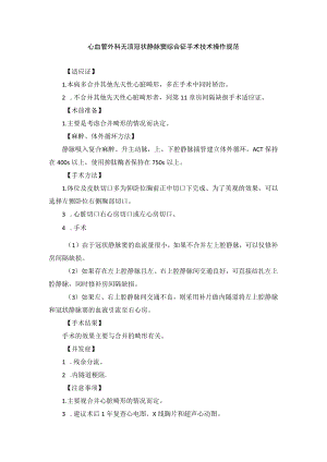 心血管外科无顶冠状静脉窦综合征手术技术操作规范.docx