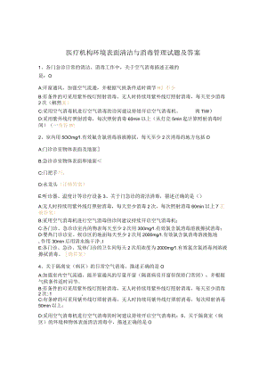 医疗机构环境表面清洁与消毒管理试题及答案 .docx